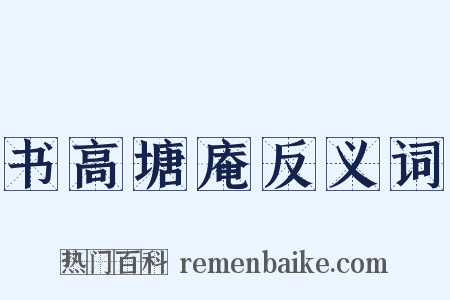 书高塘庵反义词是什么意思的图片